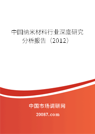 中国纳米材料行业深度研究分析报告（2012）