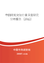 中国碳氮化钛行业深度研究分析报告（2012）