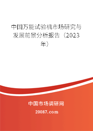 中国万能试验机市场研究与发展前景分析报告（2023年）