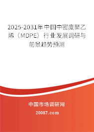 2025-2031年中国中密度聚乙烯（MDPE）行业发展调研与前景趋势预测