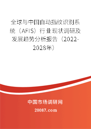 全球与中国自动指纹识别系统（AFIS）行业现状调研及发展趋势分析报告（2022-2028年）