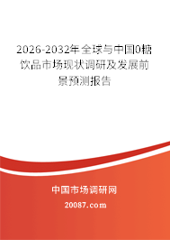 2026-2032年全球与中国0糖饮品市场现状调研及发展前景预测报告