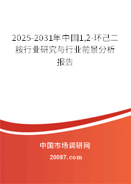 2025-2031年中国1,2-环己二胺行业研究与行业前景分析报告