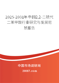 2025-2031年中国2,2-二硫代二苯甲酸行业研究与发展前景报告
