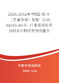 2026-2032年中国2-氯-4-(三氟甲基)吡啶(CAS 81565-18-6)行业发展现状调研及市场前景预测报告 2026-2032年中国2-氯-4-(三氟甲基)吡啶(CAS 81565-18-6)行业发展现状调研及市场前景预测报告