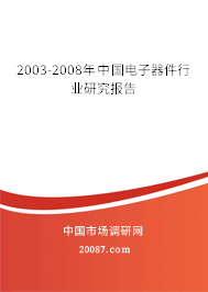 2003-2008年中国电子器件行业研究报告