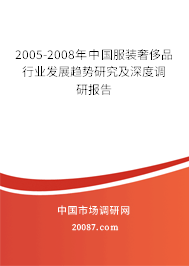 2005-2008年中国服装奢侈品行业发展趋势研究及深度调研报告