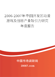 2006-2007年中国开发区动漫游戏及创意产业吸引力研究年度报告