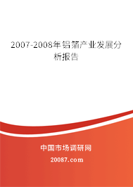 2007-2008年铝箔产业发展分析报告