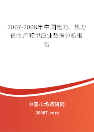 2007-2008年中国电力、热力的生产和供应业数据分析报告