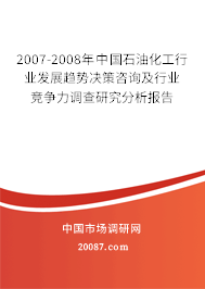 2007-2008年中国石油化工行业发展趋势决策咨询及行业竞争力调查研究分析报告
