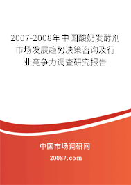 2007-2008年中国酸奶发酵剂市场发展趋势决策咨询及行业竞争力调查研究报告 2007-2008年中国酸奶发酵剂市场发展趋势决策咨询及行业竞争力调查研究报告