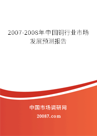 2007-2008年中国铜行业市场发展预测报告 2007-2008年中国铜行业市场发展预测报告
