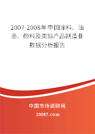 2007-2008年中国涂料、油墨、颜料及类似产品制造业数据分析报告 2007-2008年中国涂料、油墨、颜料及类似产品制造业数据分析报告