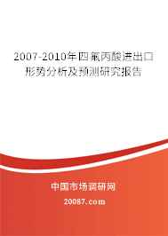 2007-2010年四氟丙酸进出口形势分析及预测研究报告