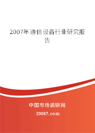 2007年通信设备行业研究报告