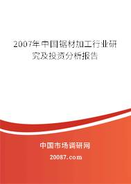 2007年中国锯材加工行业研究及投资分析报告