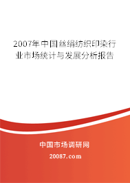 2007年中国丝绢纺织印染行业市场统计与发展分析报告
