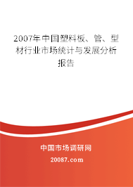 2007年中国塑料板、管、型材行业市场统计与发展分析报告