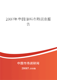 2007年中国涂料市场调查报告 2007年中国涂料市场调查报告