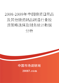2008-2009年中国搪瓷日用品及其他搪瓷制品制造行业投资策略选择及财务统计数据分析 2008-2009年中国搪瓷日用品及其他搪瓷制品制造行业投资策略选择及财务统计数据分析