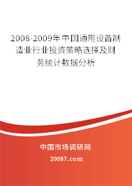 2008-2009年中国通用设备制造业行业投资策略选择及财务统计数据分析