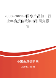 2008-2009中国水产品加工行业年度授信政策指引研究报告 2008-2009中国水产品加工行业年度授信政策指引研究报告