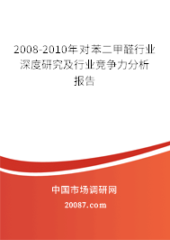 2008-2010年对苯二甲醛行业深度研究及行业竞争力分析报告