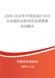 2008-2010���й���װ��ҵӦ�Խ���Σ��Ӱ�켰��չ������ѯ����