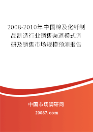 2008-2010年中国棉及化纤制品制造行业销售渠道模式调研及销售市场规模预测报告