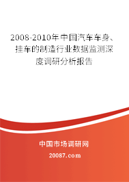 2008-2010年中国汽车车身、挂车的制造行业数据监测深度调研分析报告