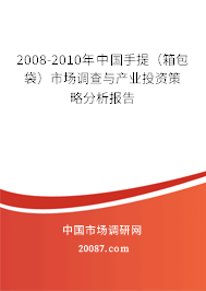 2008-2010年中国手提（箱包袋）市场调查与产业投资策略分析报告