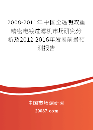 2008-2011年中国全透明双重精密电镀过滤机市场研究分析及2012-2016年发展前景预测报告
