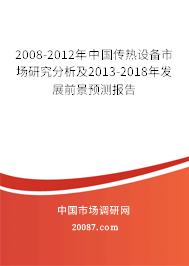 2008-2012年中国传热设备市场研究分析及2013-2018年发展前景预测报告