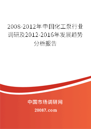 2008-2012年中国化工泵行业调研及2012-2016年发展趋势分析报告 2008-2012年中国化工泵行业调研及2012-2016年发展趋势分析报告