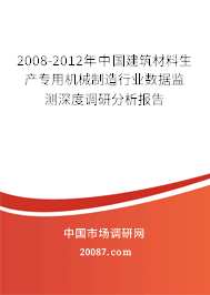2008-2012年中国建筑材料生产专用机械制造行业数据监测深度调研分析报告