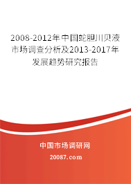 2008-2012年中国蛇胆川贝液市场调查分析及2013-2017年发展趋势研究报告