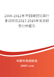 2008-2012年中国易拉贴袋行业调研及2013-2016年发展趋势分析报告