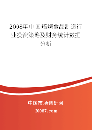 2008年中国焙烤食品制造行业投资策略及财务统计数据分析