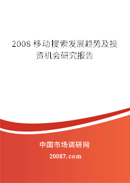 2008 移动搜索发展趋势及投资机会研究报告