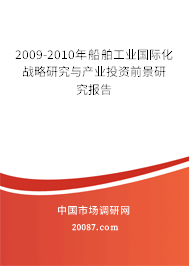 2009-2010年船舶工业国际化战略研究与产业投资前景研究报告 2009-2010年船舶工业国际化战略研究与产业投资前景研究报告