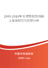 2009-2010年全球智能型机器人发展研究与前景分析 2009-2010年全球智能型机器人发展研究与前景分析