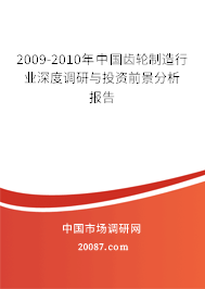2009-2010年中国齿轮制造行业深度调研与投资前景分析报告