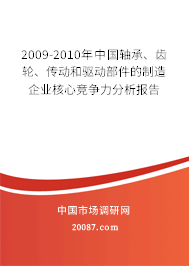 2009-2010年中国轴承、齿轮、传动和驱动部件的制造企业核心竞争力分析报告