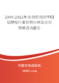2009-2012年金融危机对中国铝塑板行业影响分析及应对策略咨询报告