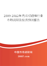 2009-2012年内齿切边带行业市场调研及投资预测报告