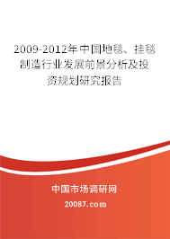 2009-2012年中国地毯、挂毯制造行业发展前景分析及投资规划研究报告 2009-2012年中国地毯、挂毯制造行业发展前景分析及投资规划研究报告