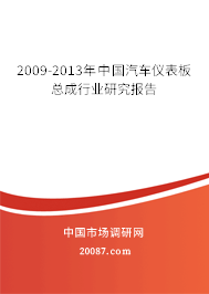 2009-2013年中国汽车仪表板总成行业研究报告