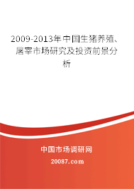 2009-2013年中国生猪养殖、屠宰市场研究及投资前景分析