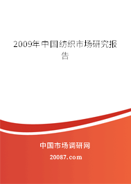 2009年中国纺织市场研究报告